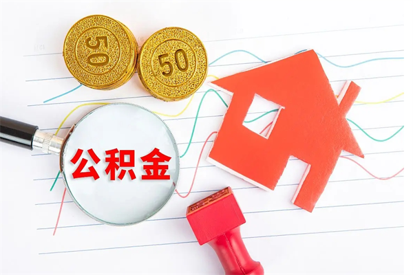 双鸭山济南市提取公积金需要带什么材料（双鸭山济南取住房公积金都需要准备什么材料）